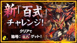 [PAD] 再開 真百式觀光團 |  パズドラ 龍族拼圖