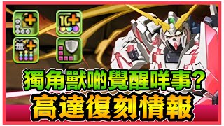 PAD パズドラ 高達復刻情報！獨角獸 新安洲登場！一炮解貫20億⋯但獨角獸d覺醒係想點？唔通我有三頭六臂？