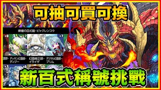 PAD パズドラ  新情報 新百式稱號挑戰 4月5日開催！月中實裝打完可拎85石！新百式龍可抽可買可換！