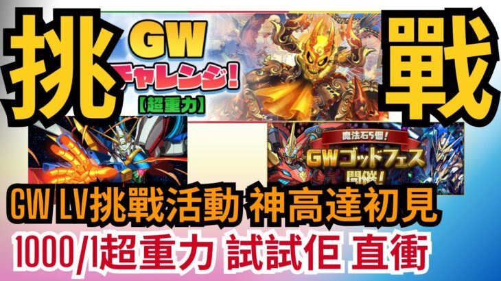 【パズドラ】【PAD】GW LV挑戰活動 神高達初見 1000/1超重力 試試佢 直衝 同場加映抽一抽 GWチャレンジ！【超重力】1000分の1 ゴッドガンダム GWゴッドフェス