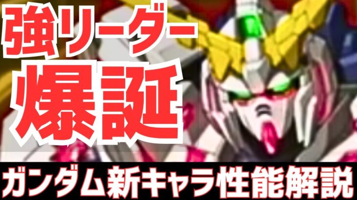 【パズドラ】待望の最強格リーダーユニコーンガンダム爆誕！低レアにもヤバいのがいるぞ！ガンダムコラボ新キャラ性能解説Part2！