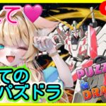 【パズドラ ガンダム】教えて💗初めてのパズドラ👑💕【パズドラ ガチャ】【Vtuber】【楓　ゆうり】