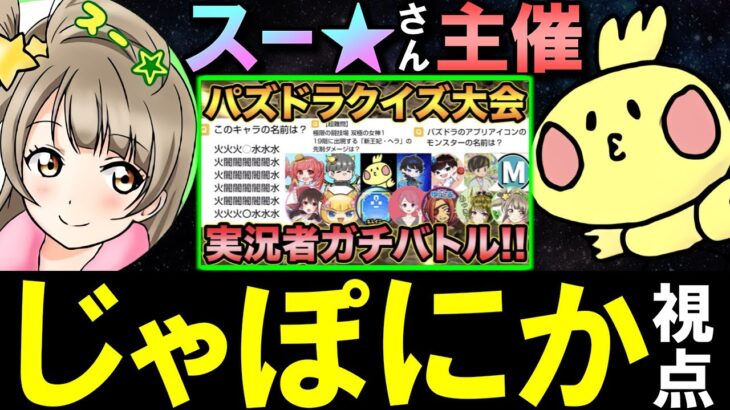 【超豪華コラボ】パズドラYouTuber対抗クイズ大会!!解説勢の意地を見せます!!【パズドラ】【みんはや】