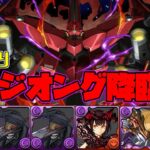 【パズドラガチャ縛り】７６＋個別エンハ＋威嚇＋ドロ強！！とにかくスキルが強過ぎるネオジオング降臨をガチャ縛り周回！【ゆっくり実況】part.92