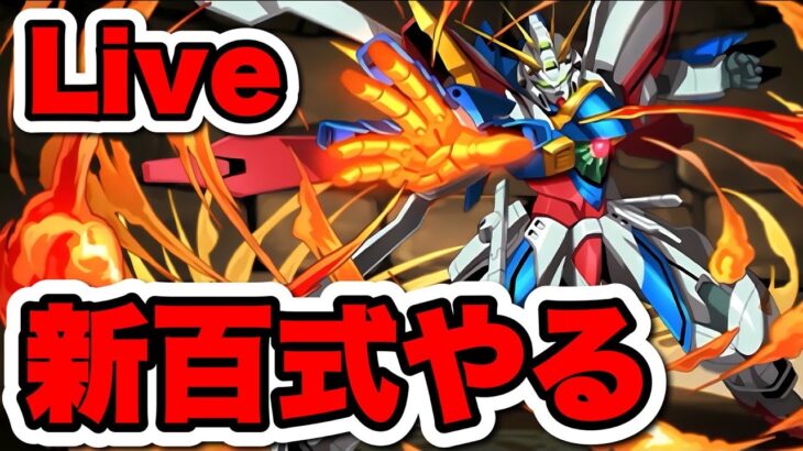 ゴッドガンダム買っちまったから新百式やる！！【パズドラ】#shorts#パズドラ