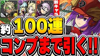 カミラが複数欲しい！！パズドラ学園ガチャをコンプまで引くぞーー！！【パズドラ実況】