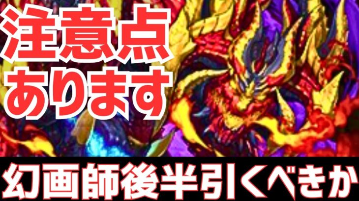 【パズドラ】新ダンジョン「再臨の超星」実装！幻画師フェス引くべきかも解説！