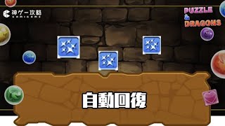 【パズドラ】自動回復キャラランキング