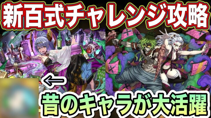 【パズドラ】最強トウカ×堕姫で新百式チャレンジ攻略！意外なあのキャラが大活躍します！