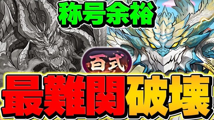 【最適性】ノヴァで新百式チャレンジを安定攻略！全敵対応&代用解説！これ組めば誰でも勝てます！【パズドラ】