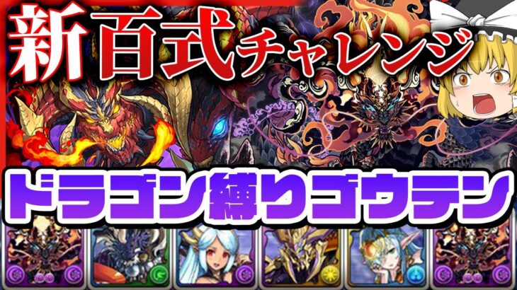 【パズドラドラゴン縛り】新百式チャレンジ!!最強のドラゴン・ゴウテンで再臨の超星・煉燼の百龍を撃破!!【ゆっくり実況】