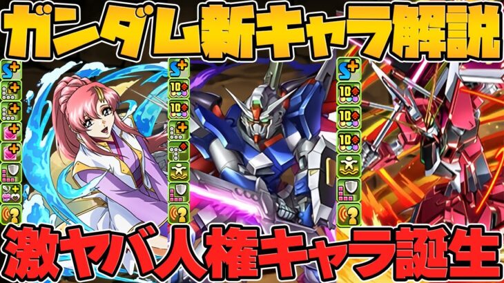 人権キャラ多数誕生！魔法石全解放確定！ガンダムコラボ新キャラ性能解説！【パズドラ】