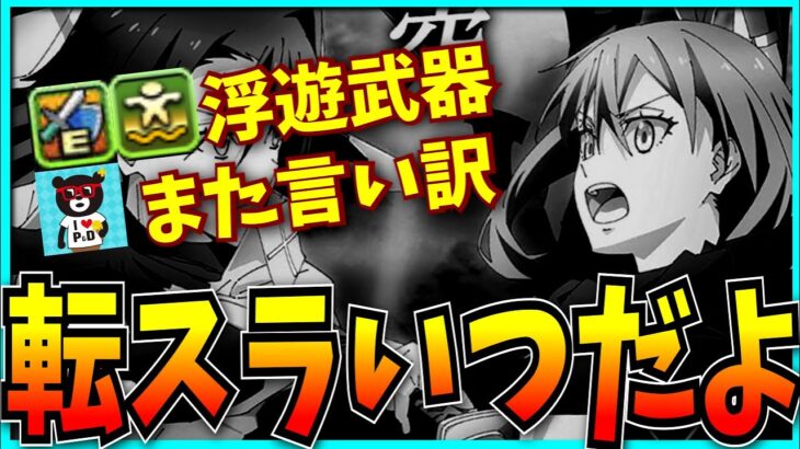 突然のガンダムコラボ復刻&ヤバすぎるインフレ…転スラどこいったんだよ。【パズドラ・モンスト・浮遊武器・転生したらスライムだった件】