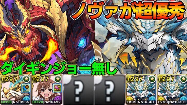 【パズドラ】ノヴァで新百式攻略‼︎無効貫通ひたすら組むだけ‼︎ダイギンジョー無しでもサクサク勝てる‼︎【パズドラ実況】