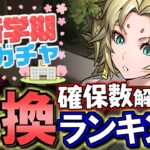 【まだ間に合う】新学期ガチャ 交換ランキング&確保数解説!!微課金目線で徹底解説します。【パズドラ】