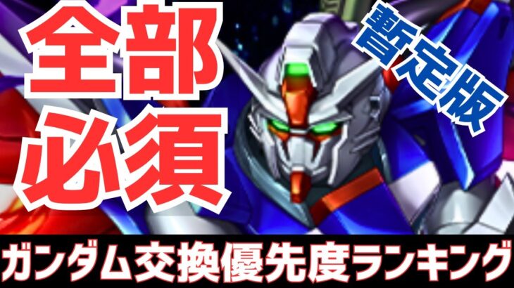 【パズドラ】全部強すぎて確保必須⁉?ジャスティスは何体確保？ガンダムコラボ暫定版交換解説&個人的優先度ランキング！