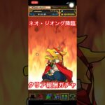 【パズドラ】ネオ・ジオングクリア報酬ガチャ　#パズドラ #パズドラガチャ