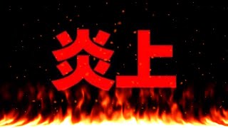 【危険】某実況者が課金引退宣言… 今回の炎上がマジでヤバすぎる件について【パズドラ】