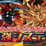 【ガンダムコラボ】ダリルバルデ×ゴッドガンダムが最強すぎるwww【パズドラ】