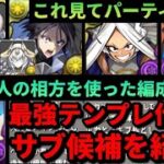 【🚨手順を0から解説🚨】ラミリス＆ベレッタの最強テンプレ作り方‼️役割別にサブ候補を紹介‼️（転スラコラボ、編成、ヒナタ、ミルコ、イライザ、猗窩座、リムル、ミリム、新百式）【パズドラ】