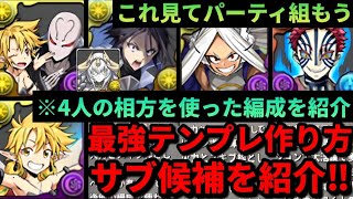 【🚨手順を0から解説🚨】ラミリス＆ベレッタの最強テンプレ作り方‼️役割別にサブ候補を紹介‼️（転スラコラボ、編成、ヒナタ、ミルコ、イライザ、猗窩座、リムル、ミリム、新百式）【パズドラ】