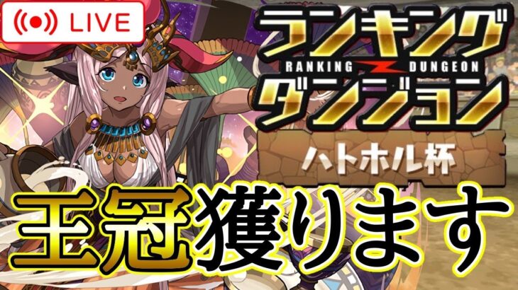 【パズドラ】ランキングダンジョンハトホル杯で0.1%目指す！【雑談】