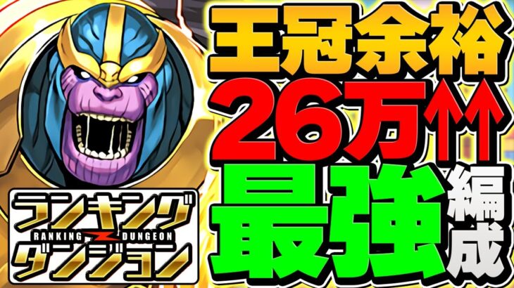 【誰でも王冠】0.1%26万点↑オチコンだけで王冠確定！2スキップ&6色パズル1回だけ！ランキングダンジョン ハトホル杯【パズドラ】