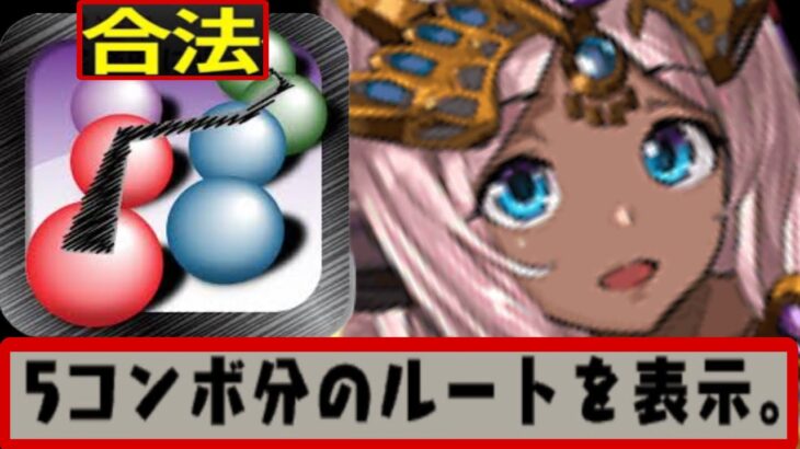 【ルート不要】パズル力0でも合法パズコンボで1%台狙えるのヤバすぎる【パズドラ】