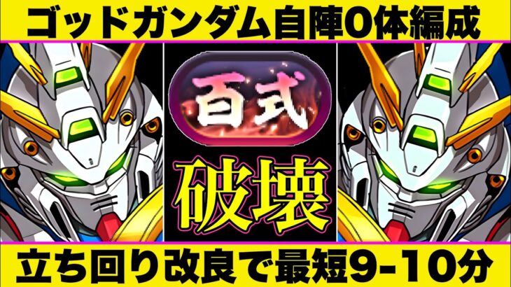 【自陣0体最強編成】改良版ゴッドガンダム編成で1周9~12分周回！ガンダム染めで組みやすい！立ち回り＆代用解説【パズドラ】　＃ガンダム