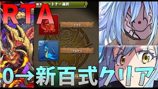 【パズドラ】0から始めて新百式チャレンジ(最難関)クリアするまで！転スラ縛りRTA【ゆっくり実況】3時間25分