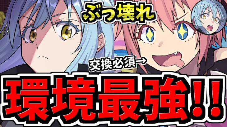 【環境1位の最強相方】ぶっ壊れリムル×ミリム&リムル！最強テンプレ編成！代用・立ち回り解説！転スラコラボ【パズドラ】