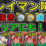 【1枚抜き】クレイマン降臨をシヴァドラで安定周回！スキル上げ【パズドラ】