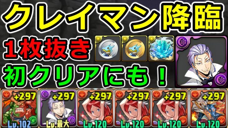 【1枚抜き】クレイマン降臨をシヴァドラで安定周回！スキル上げ【パズドラ】