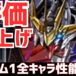 【パズドラ】コラボ終了後に評価爆上げ！？ガンダムコラボ1全キャラ性能解説！