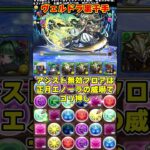 【パズドラ】ドラゴン縛りで10分切り可能!?ヴェルドラ×ノルディスの裏千手周回パが最強すぎる！！ #shorts #パズドラ #ドラゴン縛り【ゆっくり実況】