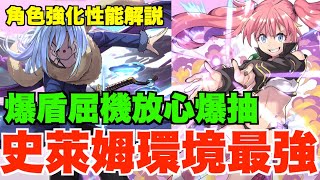 【轉生史萊姆】活動初日情報總結!! 屈機爆盾隊環境最強確定、10石機強度放心抽爆、交換所解說7+8星角可換有驚喜、實裝前強化角色性能速報【パズドラ PAD】