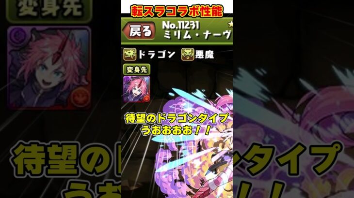 【パズドラ】上限120億のミリム!!木属性最強ヴェルドラ!!ドラゴン大量実装の転スラコラボの性能がやばすぎる！！ #shorts #パズドラ #ドラゴン縛り【ゆっくり実況】