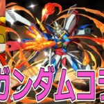 【パズドラ】ガンダムコラボ追加15連！　もう終わりだこのガチャ