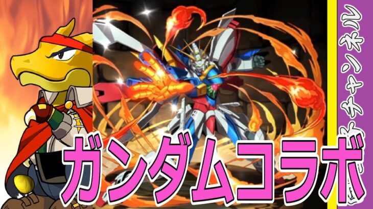 【パズドラ】ガンダムコラボ追加15連！　もう終わりだこのガチャ