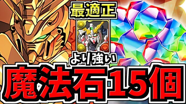 【魔法石15個】ユニコーンより強い！なんと5月クエスト15に環境1位ゴッドガンダムがぶっ刺さり！5月のクエストダンジョン15！編成・代用・立ち回り解説【パズドラ】