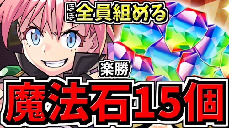 【魔法石15個】ほぼ全員組める！5月クエスト15！全キャラ代用可能！ミリム編成！代用・立ち回り解説！5月のクエストダンジョン15！転スラコラボ【パズドラ】