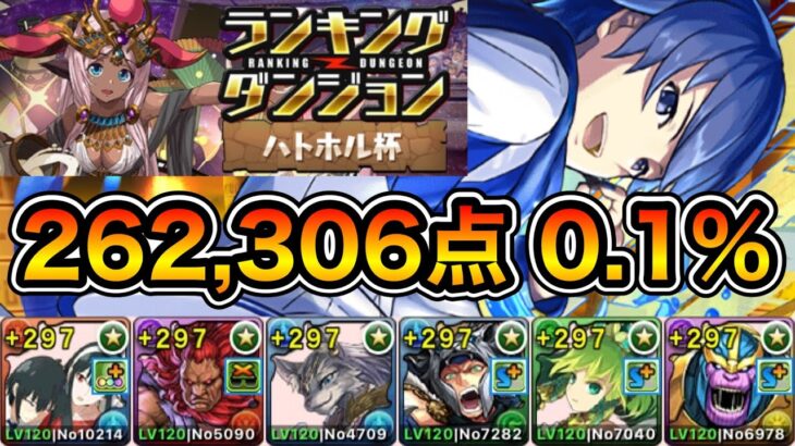 【パズドラ】目指せ平均15コンボ！王冠5%以内！ランキングダンジョン！ハトホル杯！配置パズル2回！スキップ1回！余裕で王冠圏内！262,306点！0.1%！【ランダン】【概要欄に立ち回りなど記載】