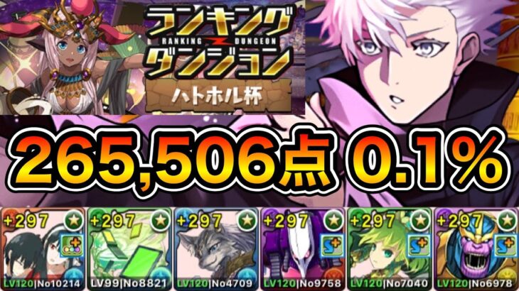 【パズドラ】目指せ平均15コンボ！王冠5%以内！ランキングダンジョン！ハトホル杯！配置パズル2回！スキップ1回！余裕で王冠圏内！265,506点！0.1%！【ランダン】【概要欄に立ち回りなど記載】