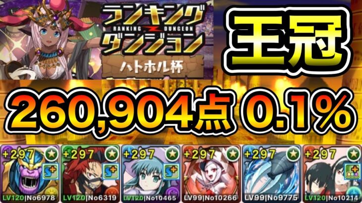 【パズドラ】目指せ平均15コンボ！王冠5%以内！ランキングダンジョン！ハトホル杯！スキップ2回！パズル3回するだけ！余裕で王冠圏内！260,904点！0.1%！【ランダン】【概要欄に立ち回りなど記載】