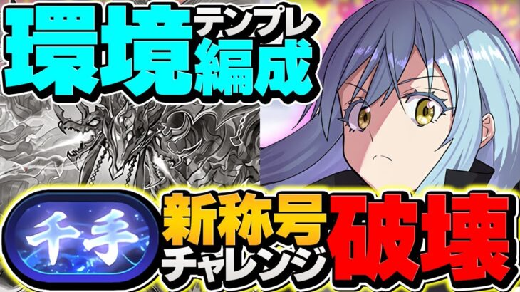 【15分】新千手チャレンジをリムルで安定攻略！代用解説&立ち回りも！これ組めばOK！【パズドラ】