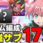 【最強サブ】これを見てミリム編成を組もう！ミリム編成最強サブ17選！テンプレ候補のキャラも！役割別使い道＆性能完全解説！【パズドラ】