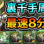 【パズドラ】全敵対応！裏未知の新星！裏蒼穹の千龍！1周8~9分台！ほぼずらし！ノルディスループ！ヴェルドラ×サムライロック編成で安定周回！【裏千手】【概要欄に立ち回りなど記載】