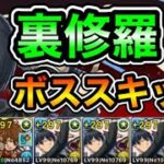 【パズドラ】ボス確定スキップ！ヒナタ武器採用型！ほぼ脳死！全敵対応！裏修羅の幻界！裏魔門の守護者！1周8~9分台！ほぼずらし！パズル教室無視！豊臣×サレーネ！アキループ！ウスイ編成でランク上げ周回！