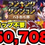 【王冠確定】頑張るのは1Fだけ‼️ランキングダンジョンハトホル杯 250,708点  全ワンパン編成・立ち回り紹介！！【パズル&ドラゴンズ】