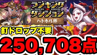 【王冠確定】頑張るのは1Fだけ‼️ランキングダンジョンハトホル杯 250,708点  全ワンパン編成・立ち回り紹介！！【パズル&ドラゴンズ】